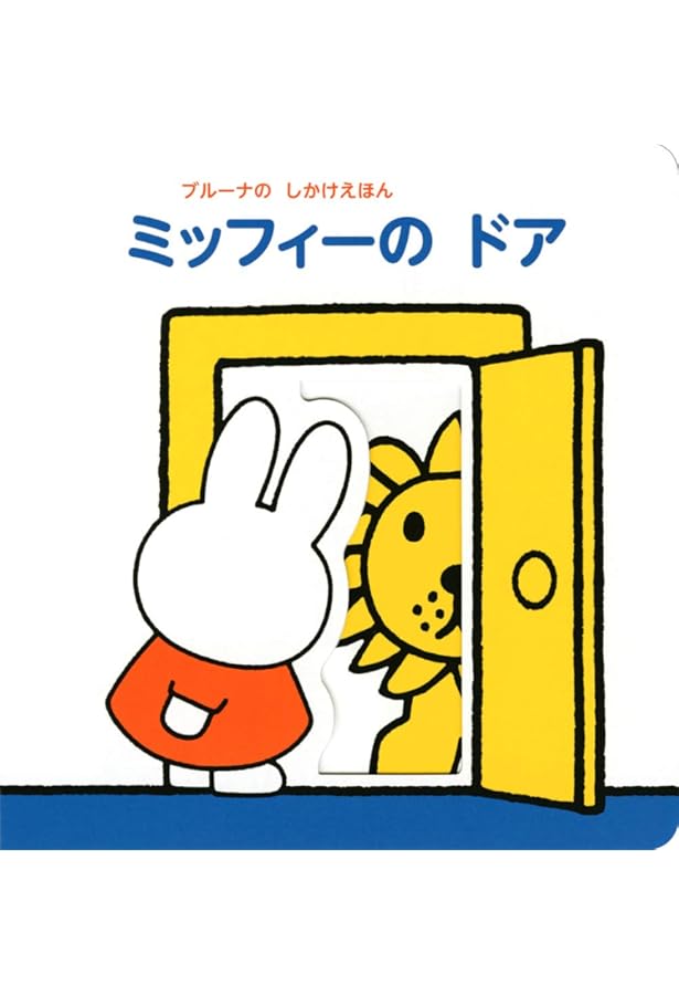 にほんご えいご ミッフィー こどもずかん | 講談社, ブルーナ